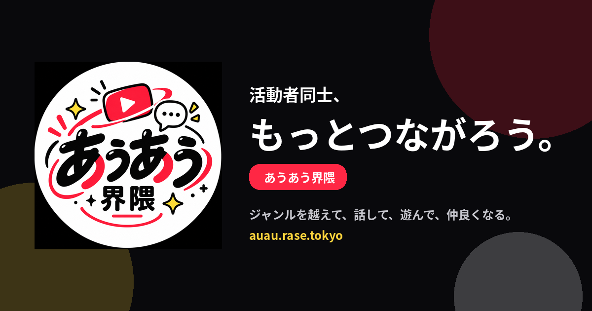 あうあう界隈